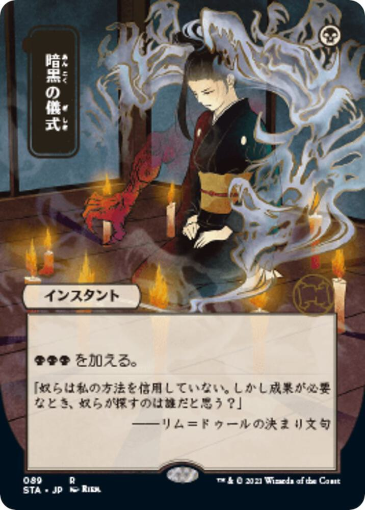 Dark Ritual (JP Alternate Art) - Strixhaven: Mystical Archives (STA)