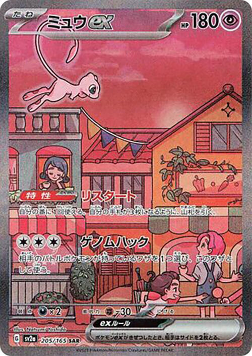 Mew ex - 205/165 - SV2a: Pokemon Card 151 (SV2a)