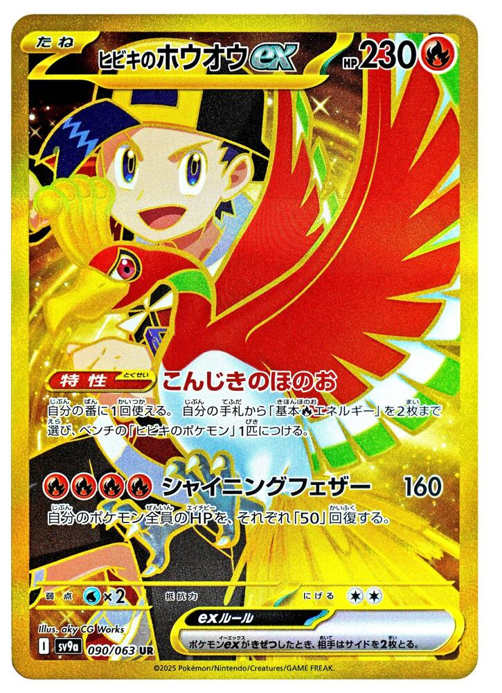 Ethan's Ho-Oh ex - 090/063 - SV9a: Heat Wave Arena (SV9a)