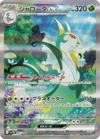 Serperior ex - 167/086 - SV11B: Black Bolt (SV11B)