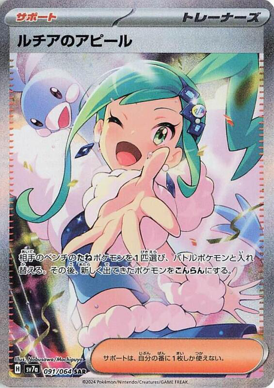 Lisia's Appeal - 091/064 - SV7a: Paradise Dragona (SV7a)