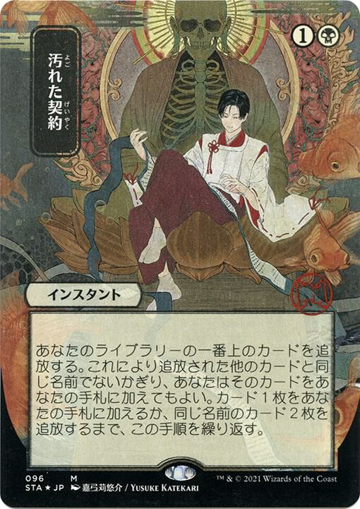 Tainted Pact (JP Alternate Art) (Foil Etched) - Strixhaven: Mystical Archive (STA)