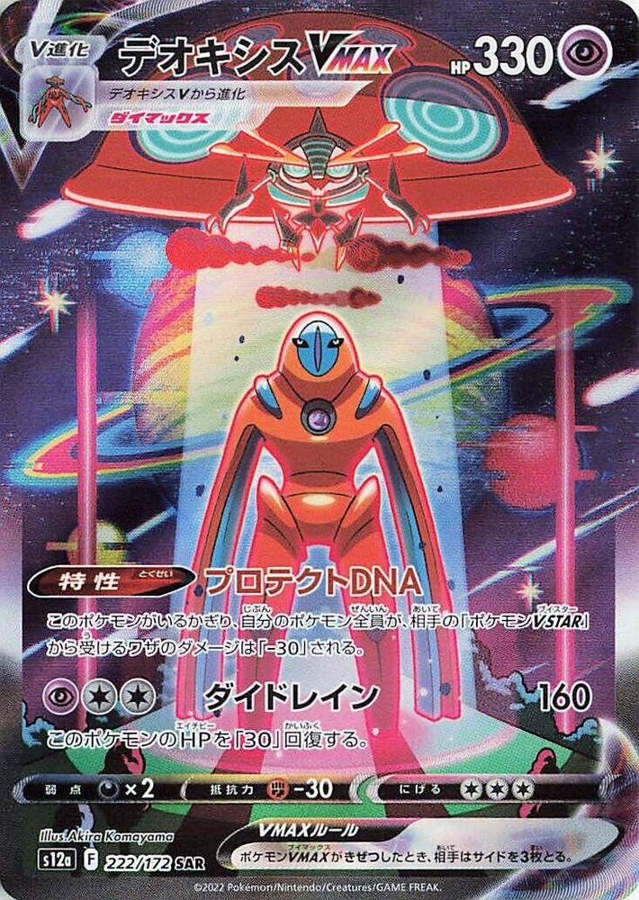 Deoxys VMAX - S12a: VSTAR Universe (S12a)