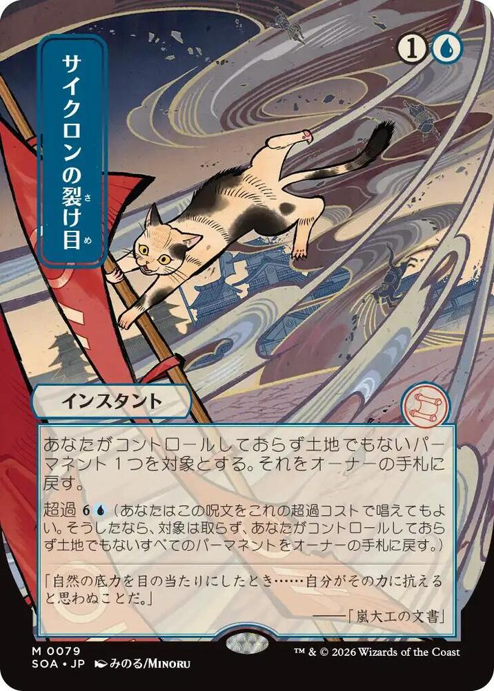 Cyclonic Rift (JP Alternate Art) - Secrets of Strixhaven: Mystical Archive (SOA)