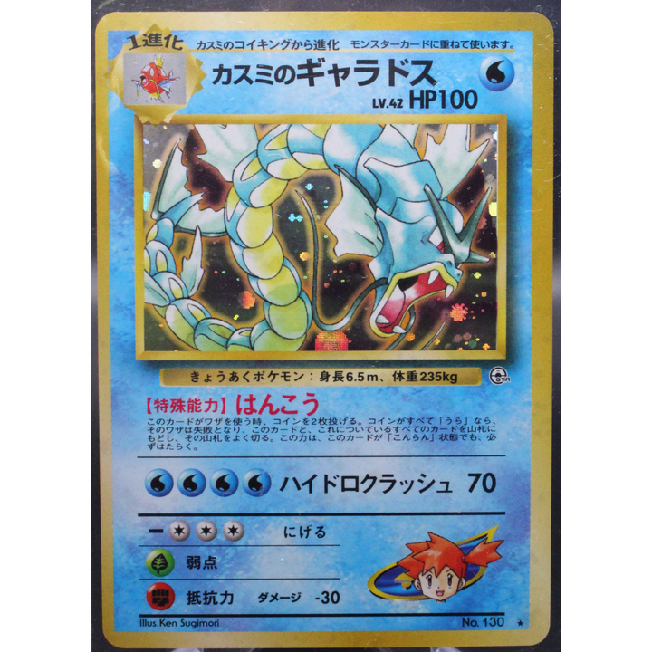 Misty's Gyarados - Leaders' Stadium Japanese