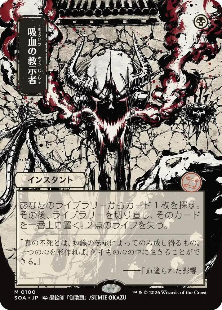 Vampiric Tutor (JP Alternate Art) - Secrets of Strixhaven: Mystical Archive (SOA)