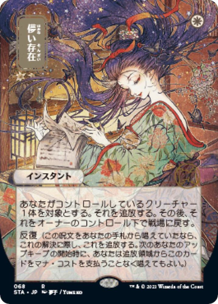 Ephemerate (JP Alternate Art) - Strixhaven: Mystical Archives (STA)