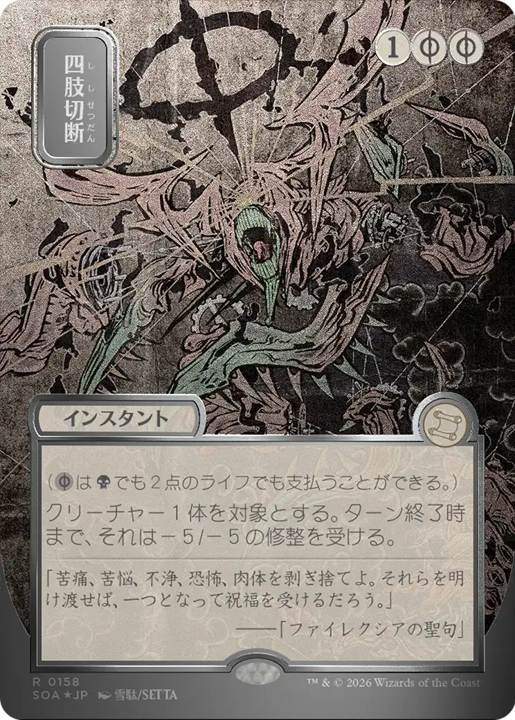 Dismember (JP Alternate Art) (Silver Scroll Foil) - Secrets of Strixhaven: Mystical Archive (SOA)